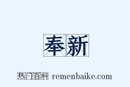 奉新是什么意思的图片